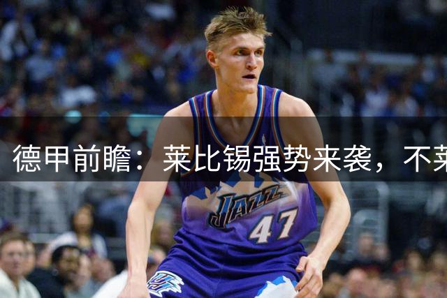 德甲前瞻：莱比锡强势来袭，不莱梅主场告急