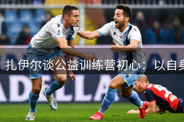 扎伊尔谈公益训练营初心：以自身经历激励青少年成长